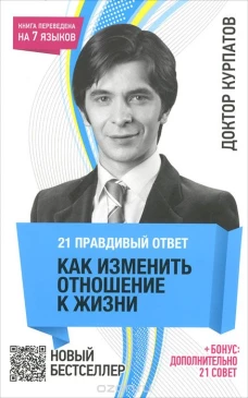 21 правдивый ответ. Как изменить отношение к жизни. + бонус: дополнительно 21 совет. 7-е изд.
