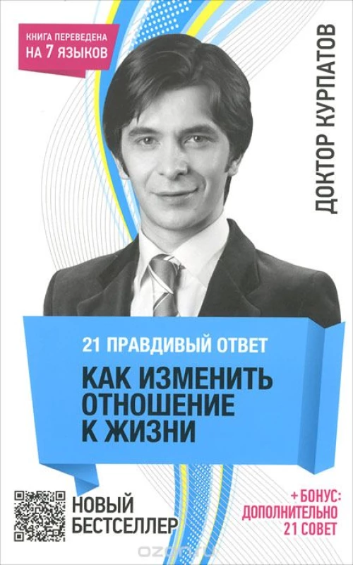 21 правдивый ответ. Как изменить отношение к жизни. + бонус: дополнительно 21 совет. 7-е изд.