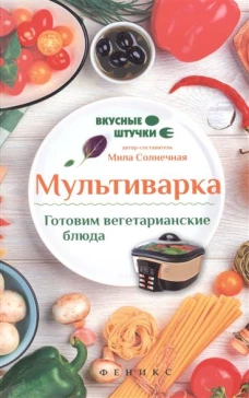 Мультиварка:готовим вегетарианские блюда