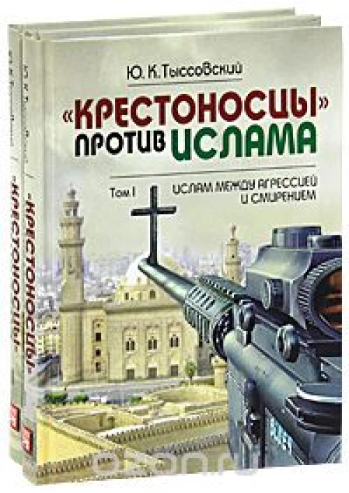  Крестоносцы против ислама. Т. 1. Ислам между агрессией и смирением 