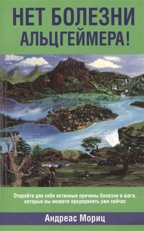 Нет болезни Альцгеймера!. Мориц А.