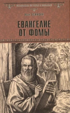 Евангелие от Фомы 