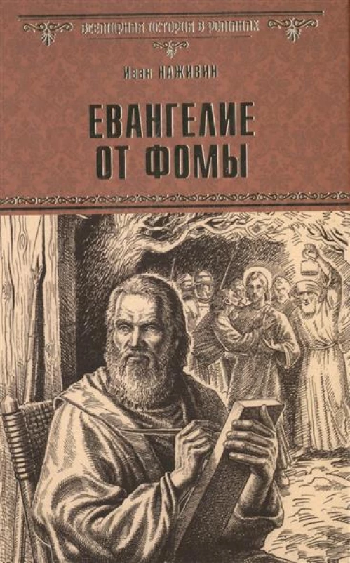 Евангелие от Фомы 