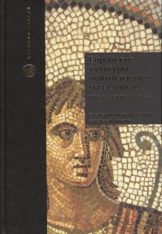 Новый взгляд на историю. Средиземноморские корни еврейской культуры