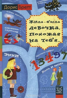 Жила-была девочка, похожая на тебя. Психотерапевтические истории для детей