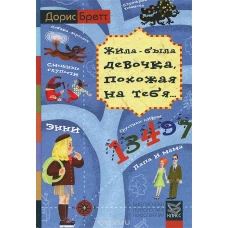 Жила-была девочка, похожая на тебя. Психотерапевтические истории для детей