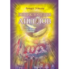 Энциклопедия ангелов
