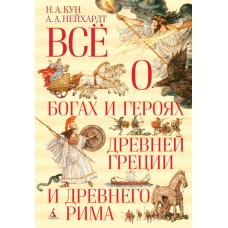 Все о богах и героях Древней Греции и Древнего Рима