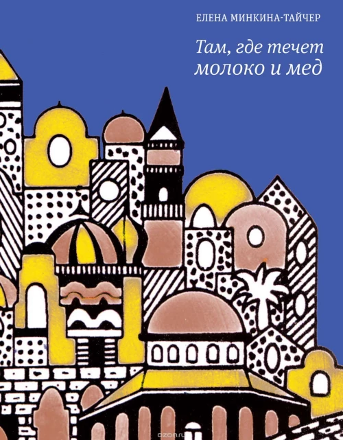 Там, где течет молоко и мед