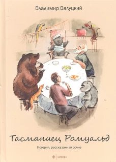  Тасманиец Ромуальд 