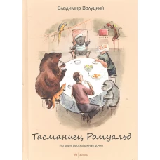  Тасманиец Ромуальд 