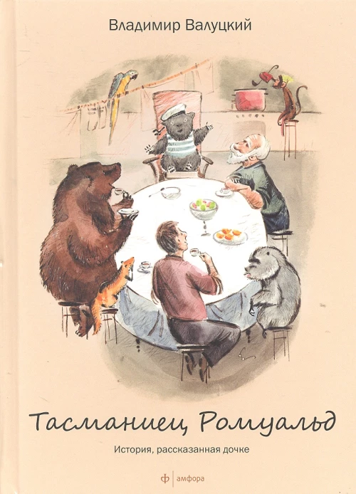  Тасманиец Ромуальд 