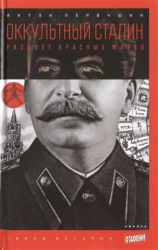Оккультный Сталин. Расцвет красных магов / Первушин А.