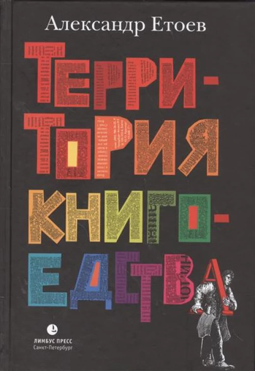 Территория Книгоедства