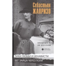 Лики любви и ненависти.Бег зайца через поля 