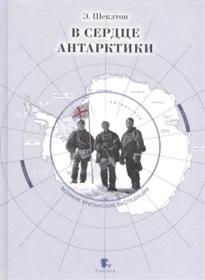  В сердце Антарктики 