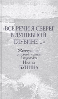  Все речи я сберег в душевной глубине 