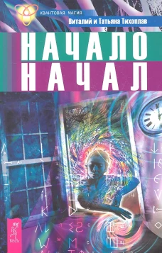  Начало начал 