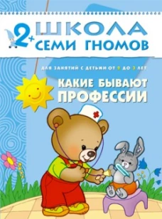 Какие бывают профессии. Для занятий с детьми от 2 до 3 лет