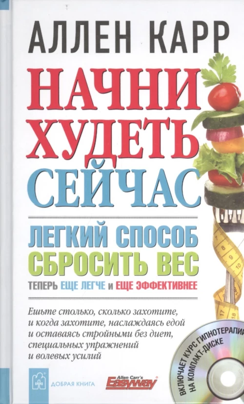 Начни худеть сейчас. Легкий способ сбросить вес - теперь еще легче и еще эффективнее (+ СD)