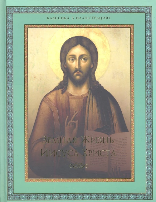  Олма.ПИ.Земная жизнь Иисуса Христа(нов) 