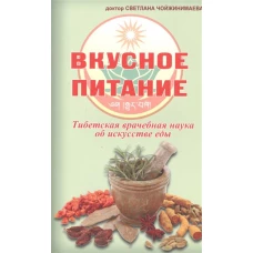 Вкусное питание.Тибетская врачебная наука об искусстве еды