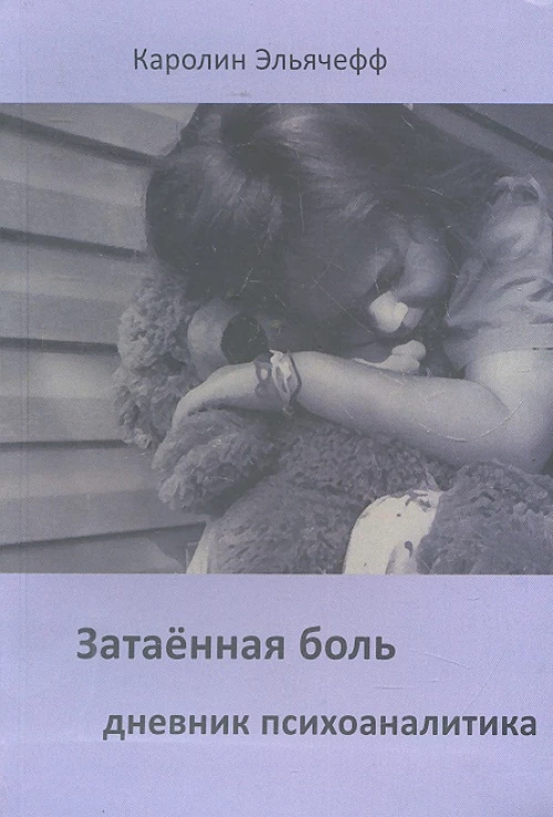  Затаенная боль. Дневник психоаналитика 