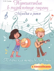 Путешествие в музыкальную страну:мелодия и ритм