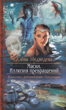 Маски 1. Иллюзия превращений