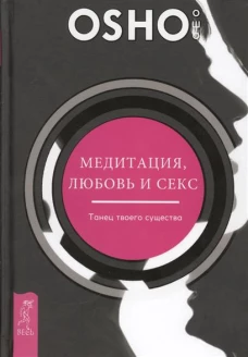Медитация, любовь и секс - танец твоего существа