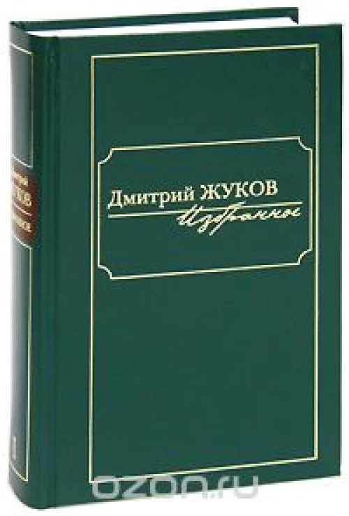 Дмитрий Жуков. Избранное. В 3 томах. Том 1