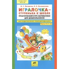 Игралочка-ступенька к школе ч4 [Метод.рекоменд.]