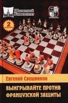  Выигрывайте против французской защиты 