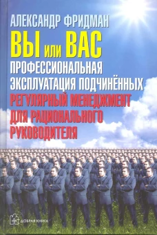 Вы или вас: профессиональная эксплуатация подчиненных