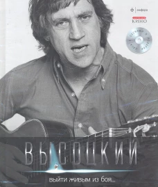  Выйти живым из боя...+CD 