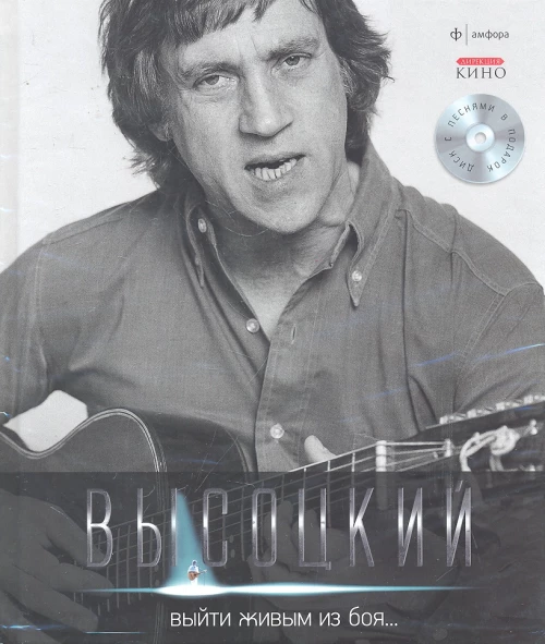  Выйти живым из боя...+CD 