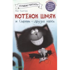 Котенок Шмяк и Сырник - друзья навек