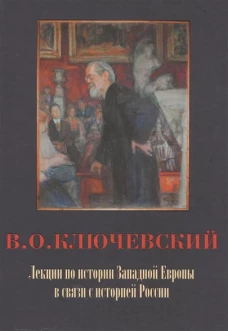 Лекции по истории Западной Европы в связи с историей России 