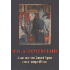 Лекции по истории Западной Европы в связи с историей России 