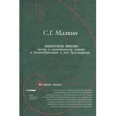 Лаборатория империи. Мятеж и колониальное знание в Великобритании в век Просвещения