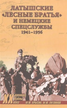 ХХ NEW Латышские лесные братья и немецкие спецслужбы. 1941-1956 