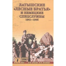 ХХ NEW Латышские лесные братья и немецкие спецслужбы. 1941-1956 