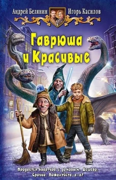 Гаврюша и Красивые