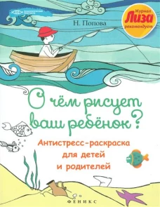 О чем рисует ваш ребенок?:антистресс-раскраска