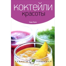 Коктейли красоты