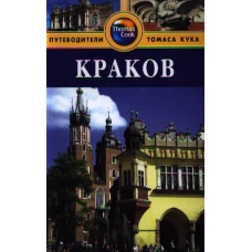 Краков. Путеводитель