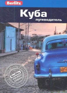 Куба.Путеводитель