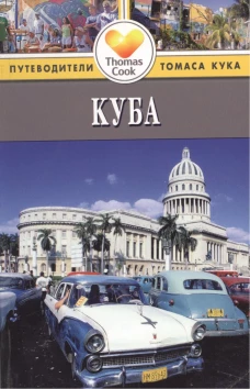 Куба. Путеводитель