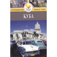 Куба. Путеводитель