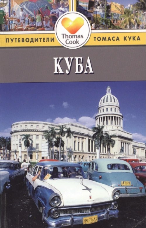 Куба. Путеводитель